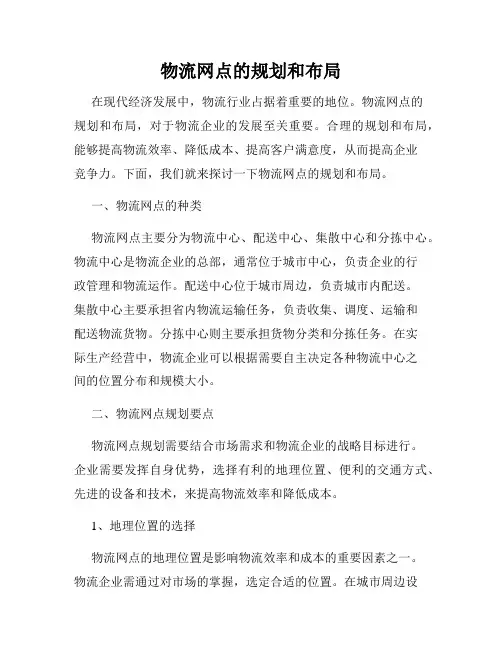 物流网点的规划和布局