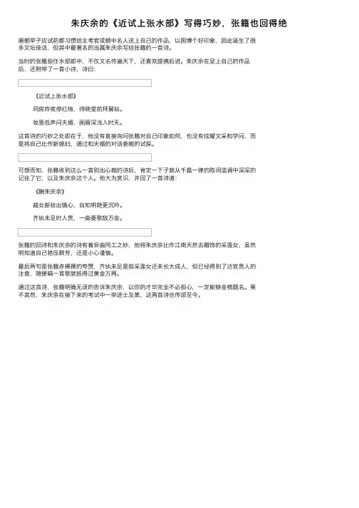 朱庆余的《近试上张水部》写得巧妙，张籍也回得绝