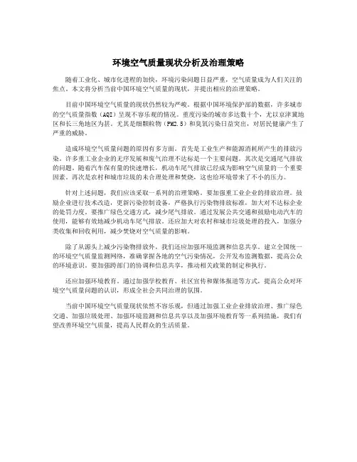 环境空气质量现状分析及治理策略