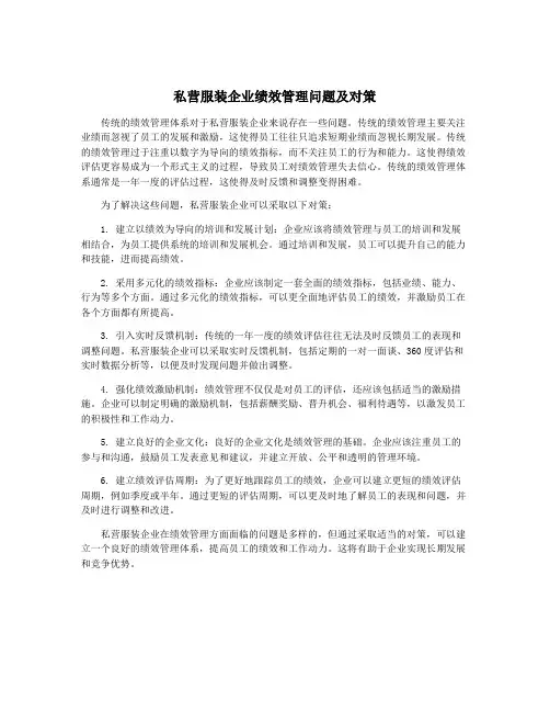 私营服装企业绩效管理问题及对策