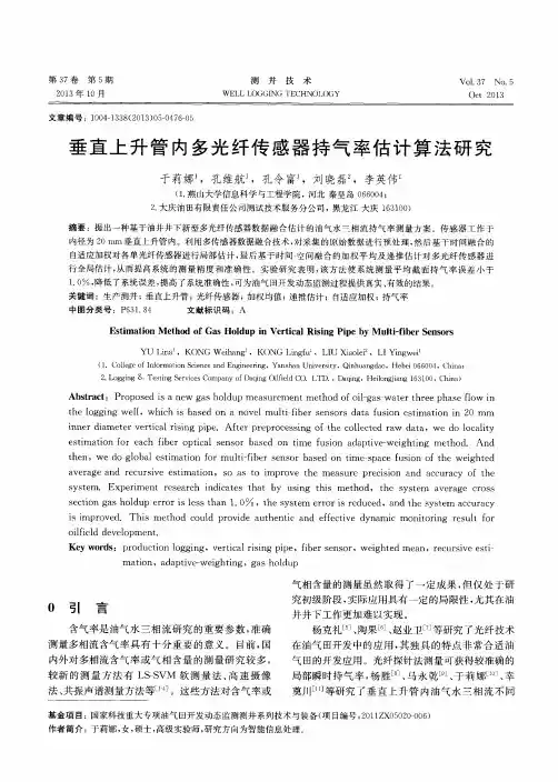垂直上升管内多光纤传感器持气率估计算法研究