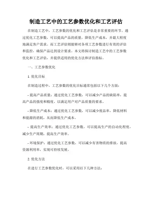 制造工艺中的工艺参数优化和工艺评估