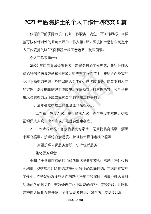 2021年医院护士的个人工作计划范文5篇