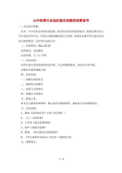 心中的领巾永远红综合实践活动策划书