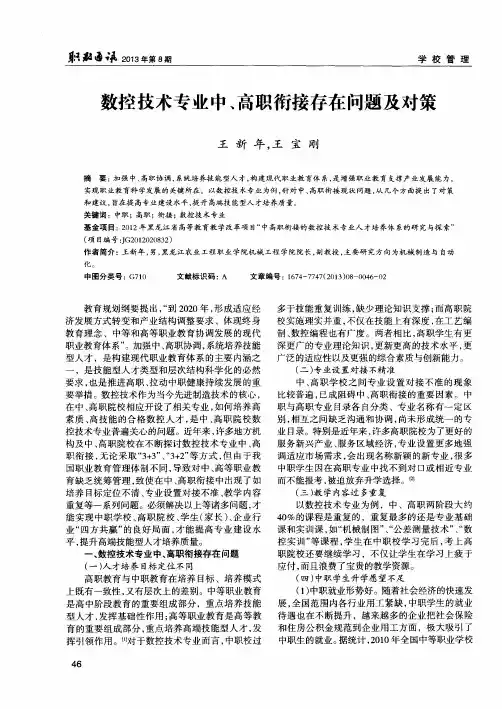 数控技术专业中、高职衔接存在问题及对策
