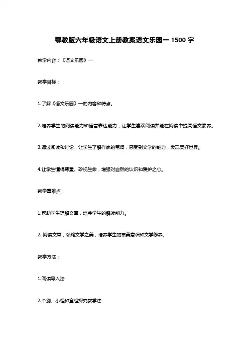 鄂教版六年级语文上册教案语文乐园一1500字