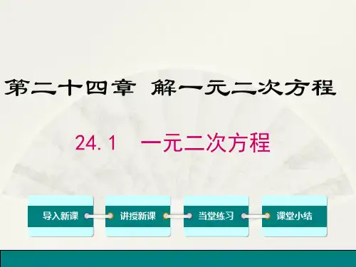 2一元二次方程PPT课件(冀教版)