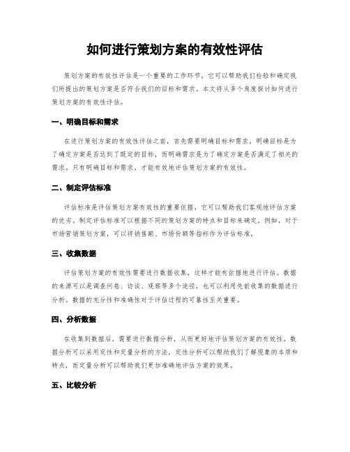 如何进行策划方案的有效性评估