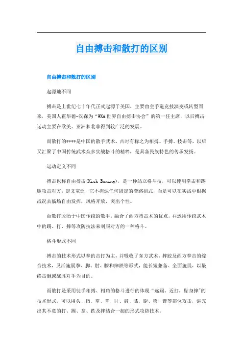 自由搏击和散打的区别