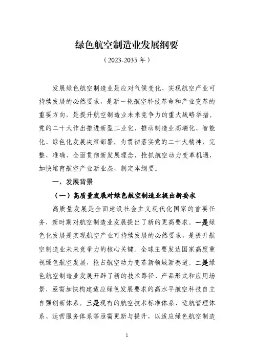 《绿色航空制造业发展纲要(2023-2035年)》