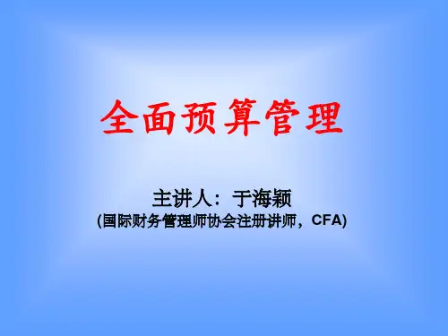 全面预算管理ppt课件
