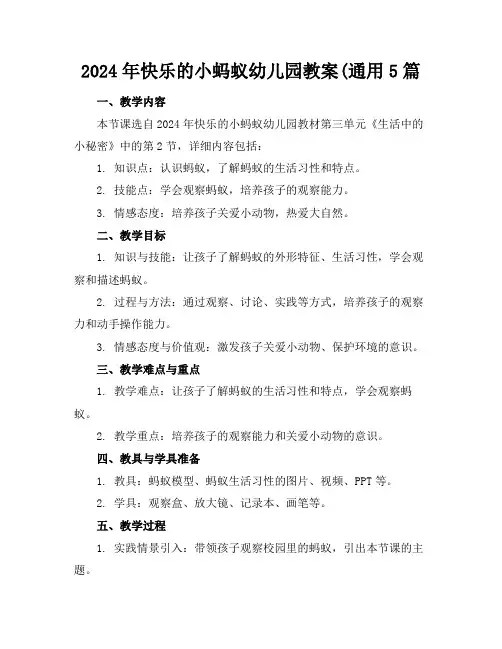 2024年快乐的小蚂蚁幼儿园教案(通用5篇