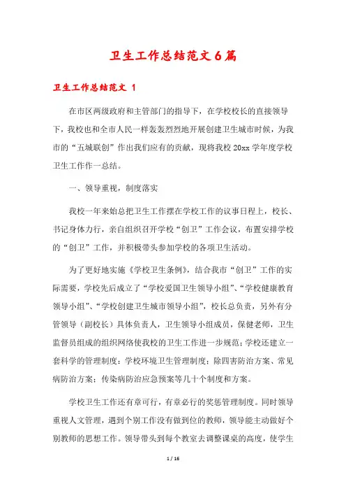卫生工作总结范文6篇