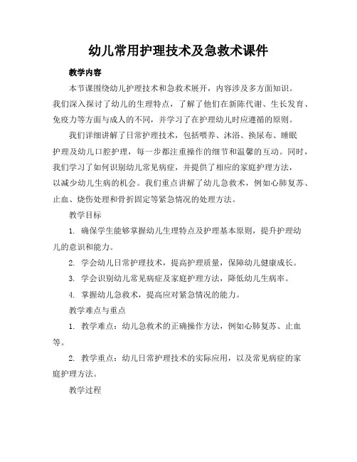 幼儿常用护理技术及急救术课件
