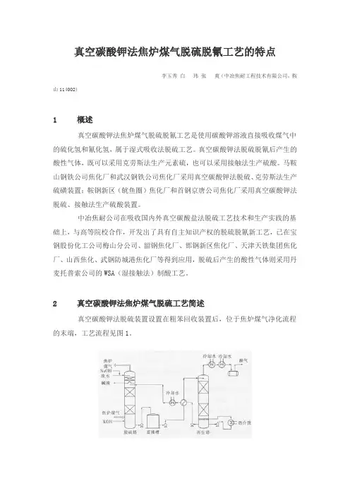 真空碳酸钾法焦炉煤气脱硫脱氰工艺的特点