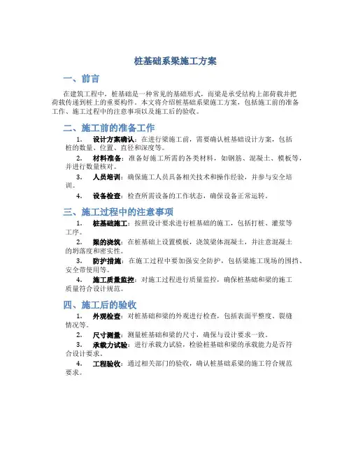 桩基础系梁施工方案