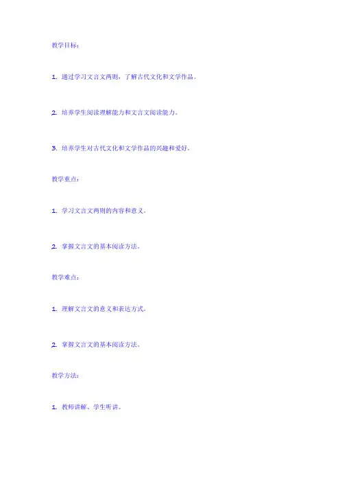 六年级下册语文《文言文两则》教案设计