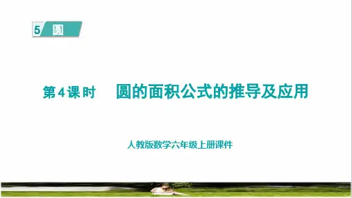 人教版六年级数学上册第五单元《圆的面积公式的推导及应用》课件