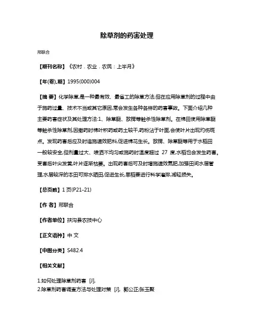 除草剂的药害处理