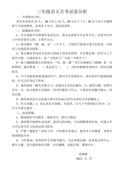 三年级语文月考试卷分析