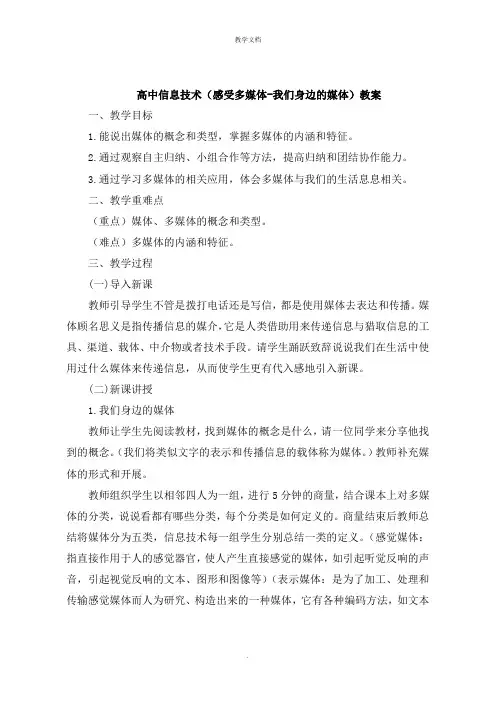 高中信息技术《感受多媒体-我们身边的媒体》教案