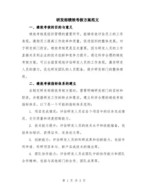 研发部绩效考核方案范文