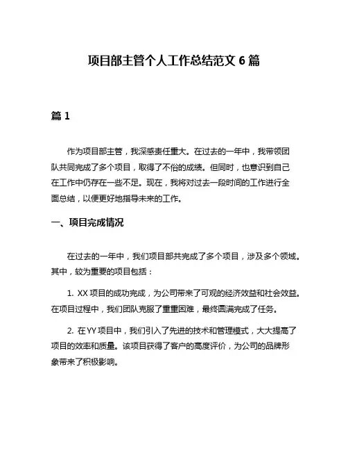 项目部主管个人工作总结范文6篇