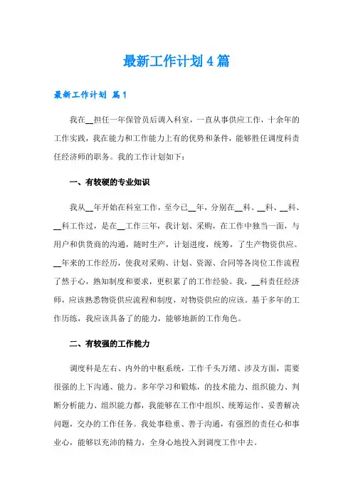(word版)最新工作计划4篇
