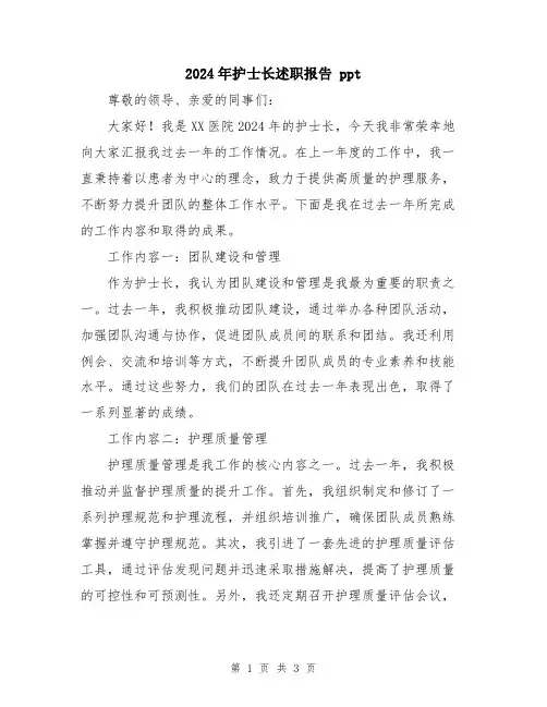 2024年护士长述职报告 ppt