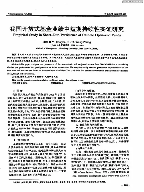 我国开放式基金业绩中短期持续性实证研究