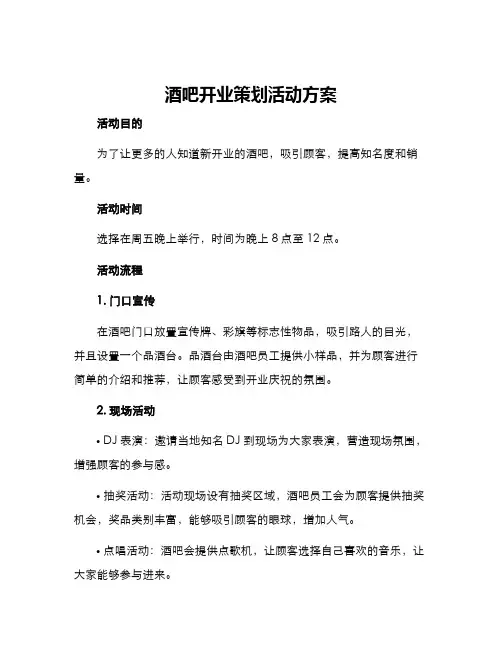 酒吧开业策划活动方案