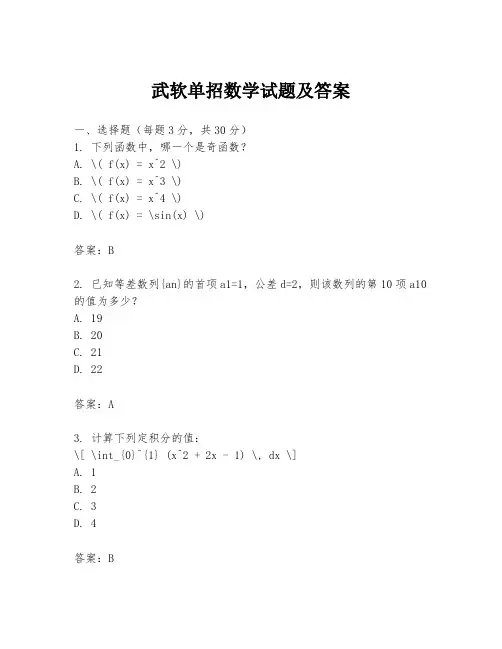 武软单招数学试题及答案