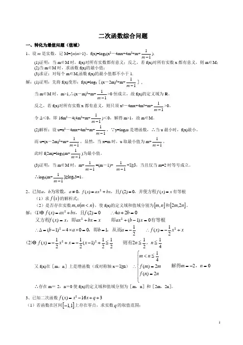 二次函数综合问题(高考专题,含答案)