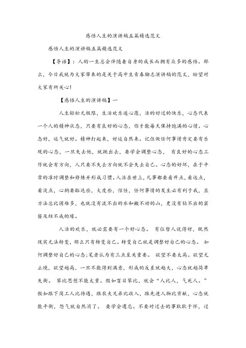 感悟人生的演讲稿五篇精选范文