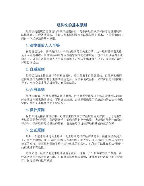 经济法的基本原则有