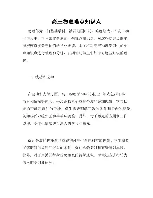 高三物理难点知识点