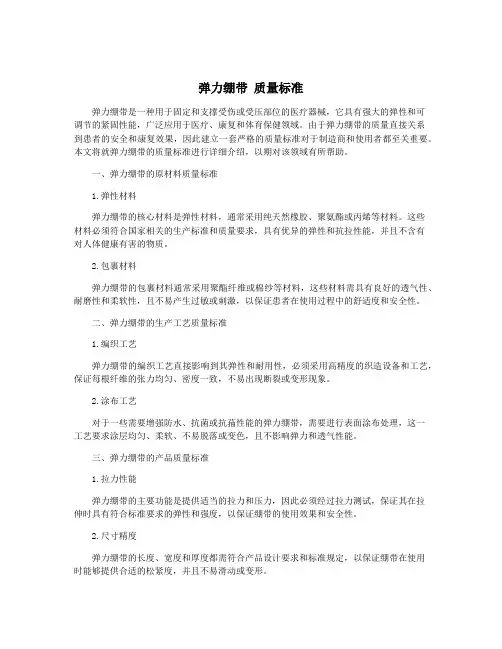 弹力绷带 质量标准