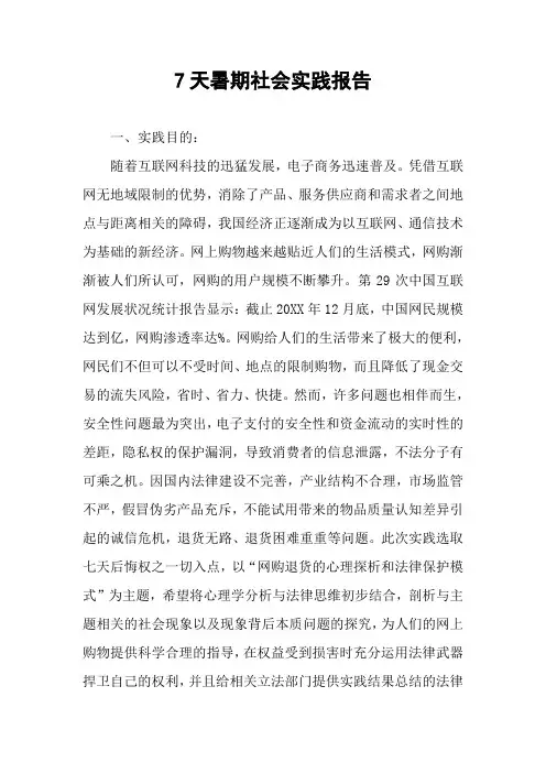 7天暑期社会实践报告