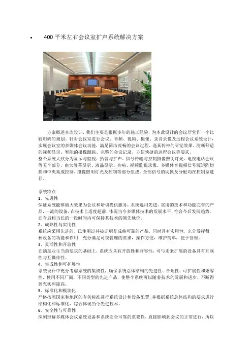 400平米左右会议室扩声系统解决方案