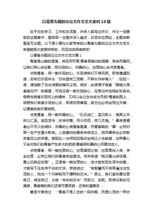 以青春为题的议论文作文范文素材10篇