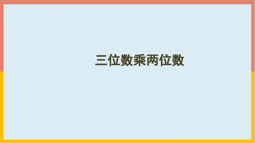4.1三位数乘两位数(课件)四年级数学上册(共20张PPT)人教版