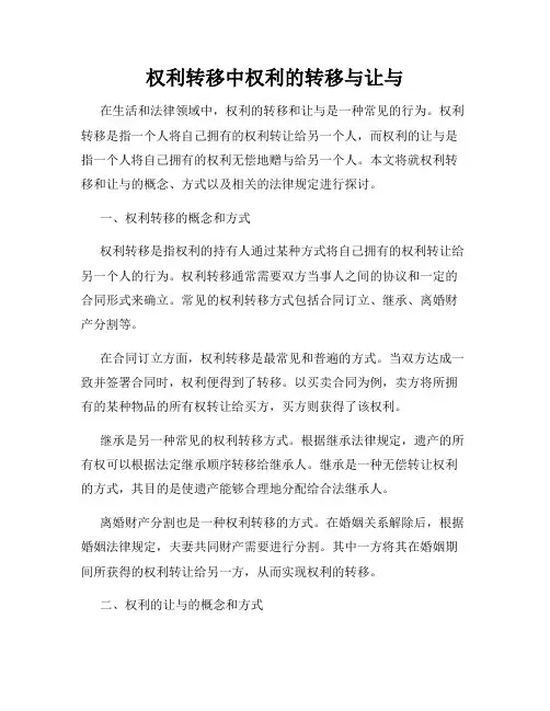 权利转移中权利的转移与让与