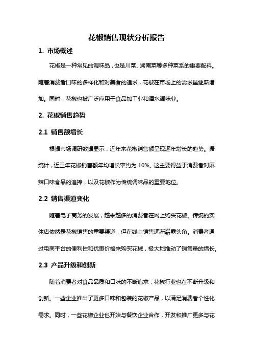 花椒销售现状分析报告