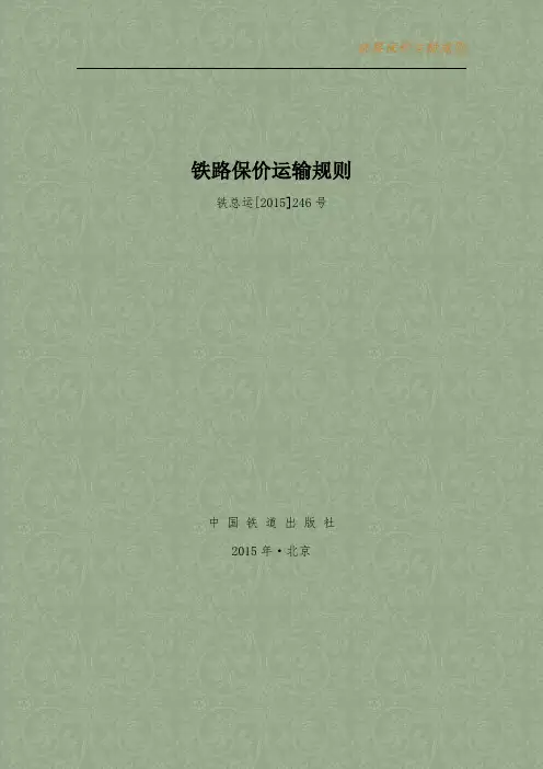 铁路保价运输规则