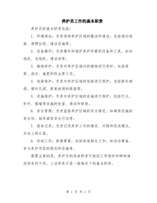 养护员工作的基本职责