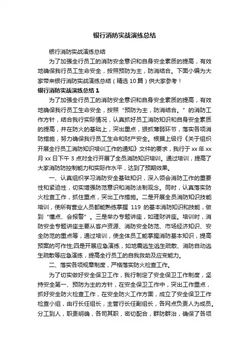 银行消防实战演练总结(精选10篇)