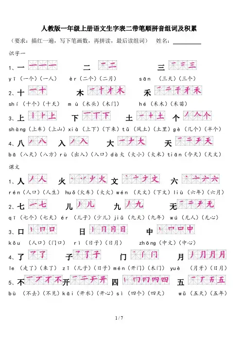人教版一年级上册语文生字表二带笔顺拼音组词及积累