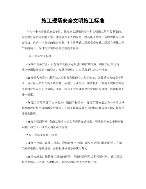 施工现场安全文明施工标准