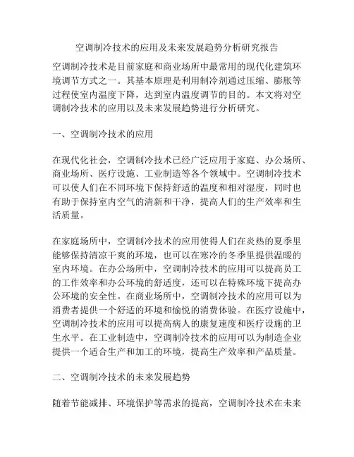 空调制冷技术的应用及未来发展趋势分析研究报告