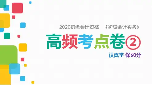 2020初级会计资格《初级会计实务》高频考点卷2(认真学,保60分)